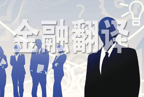 合肥金融翻译做到这些才专业