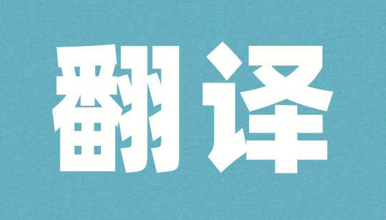 翻译准确度的提升没有捷径，练习是基本
