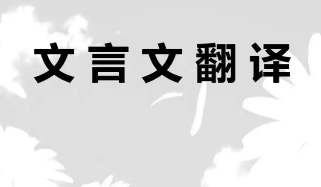 文言文翻译注意事项有哪些？