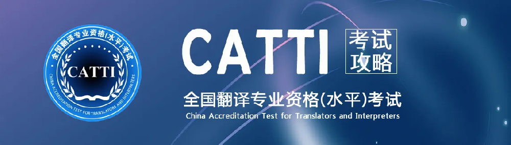 翻译公司介绍CATTI经？际阅谌荩闭术语标准英译——全球化领域