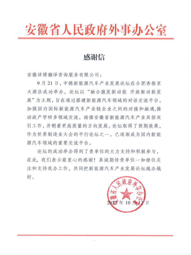 安徽省人民政府外事办公室感谢信
