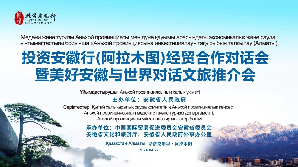 DB旗舰厅翻译助力投资安徽行（阿拉木图）经贸合作对话会暨美好安徽与世界对话文旅推介会圆满完成