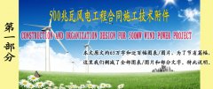 风电工程合同施工技术附件（中英文第1部分）