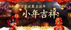 安徽DB旗舰厅翻译盘点：农历小年都有哪些习俗！