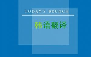 【合肥韩语翻译】四大注意事项