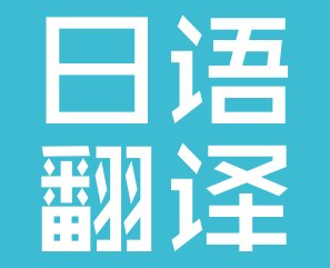 中日翻译有哪些注意的地方