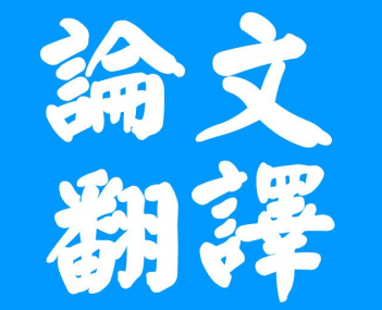 合肥论文翻译三大注意事项？你知道多少